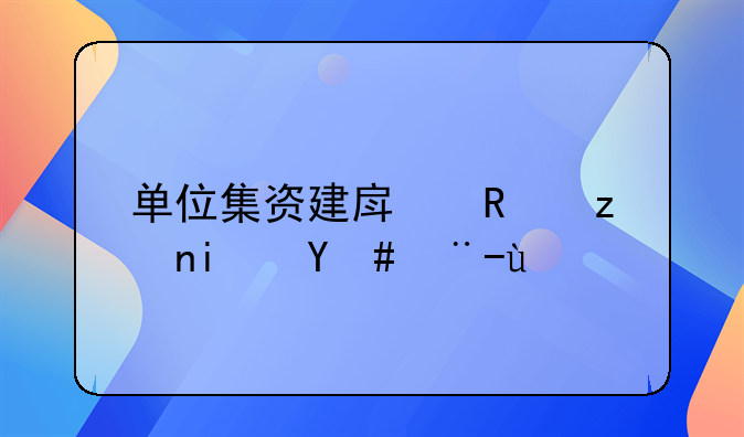 集资建房;集资建房的有关