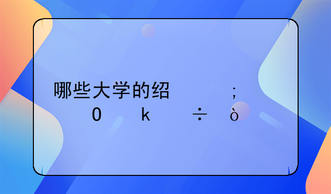 哪些大学的经济学专业好？