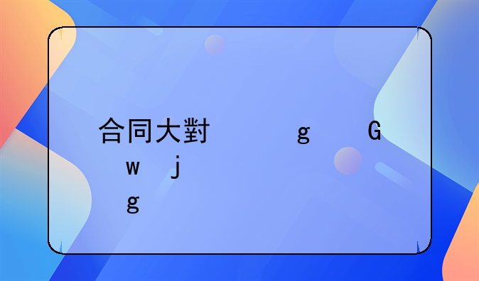 离婚协议书金额用大写还是小写!合同大小写金额的标准写法