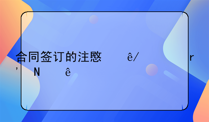 合同签订的注意事项有哪些