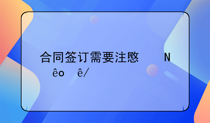 签订合同注意事项课件。保姆合同签订注意事项