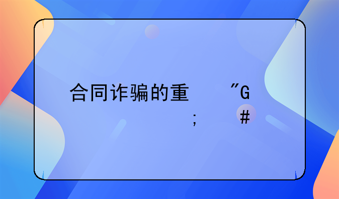 合同诈骗的量刑标准怎么算