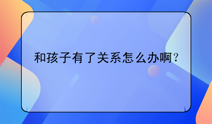 离婚跟儿子那个怎么办