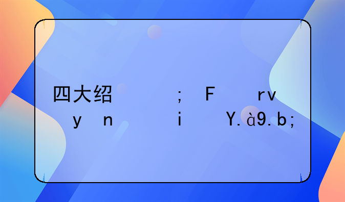 四大经济周期理论是什么？