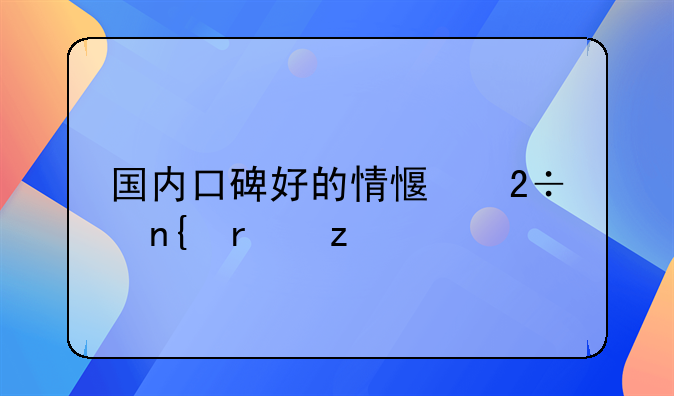 国内口碑好的情感挽回机构