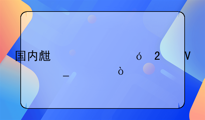 国内生产总值指数计算公式