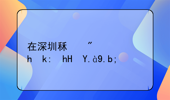 在深圳租房需要注意什么？