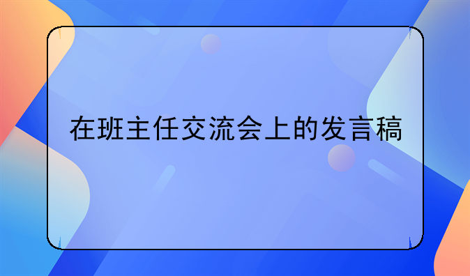 主持稿24财税1班和4班班主