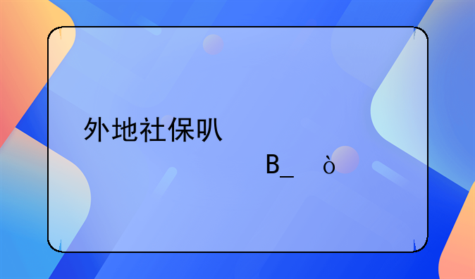 外地社保可以转入上海吗！