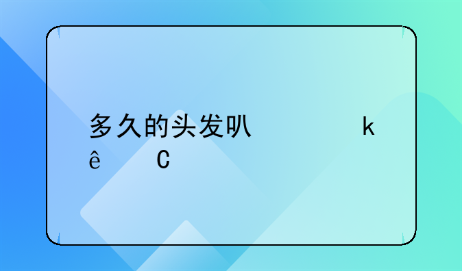 小孩毛发可以做亲子鉴定