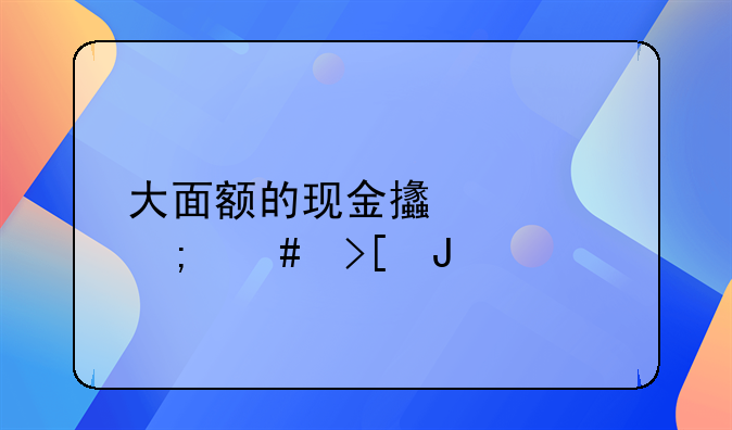 大面额的现金支票怎么取钱