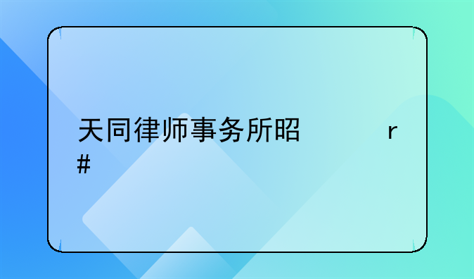 天同律师事务所是红圈所吗