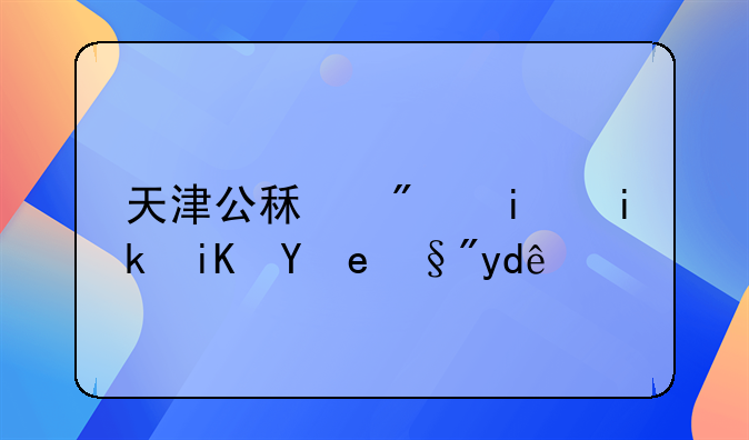 天津公租房最新政策有哪些