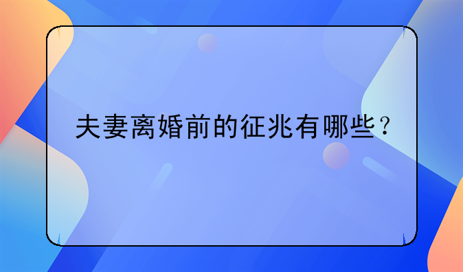 夫妻要离婚的前兆—夫妻