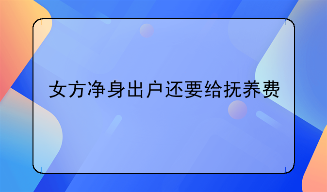 女方净身出户还要给抚养费