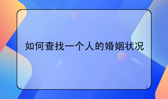 如何查找一个人的婚姻状况