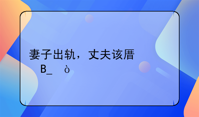 妻子出轨，丈夫该原谅吗？