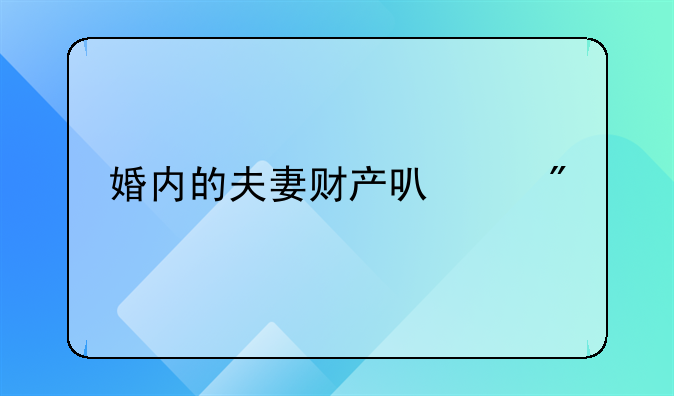 夫妻关系存续期间能不能