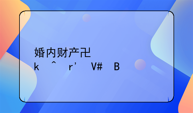 婚内财产协议离婚时有效吗