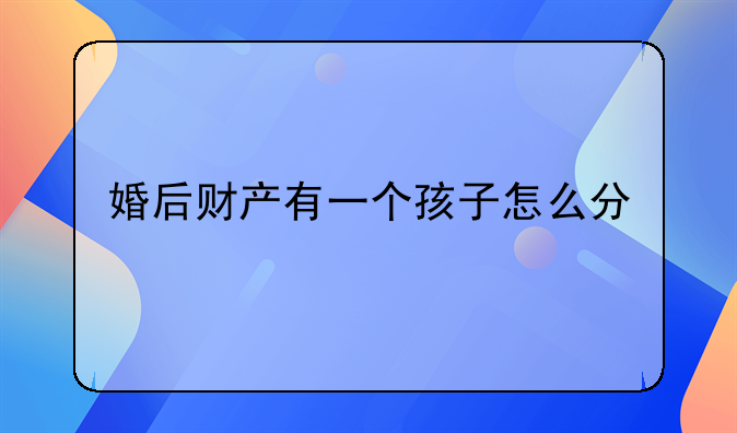 婚姻法有婚生子女财产分