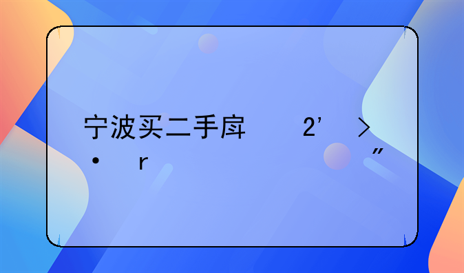 二手房按揭贷款流程宁波