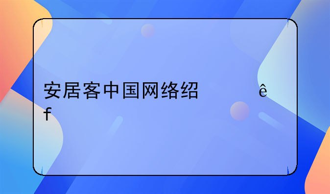 安居客中国网络经纪人登录