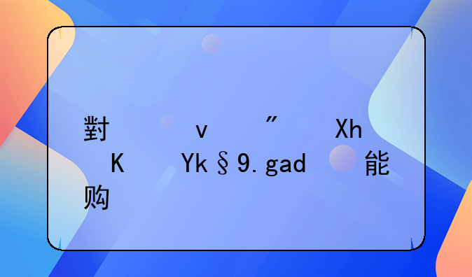 北京小产权房能买吗 小产