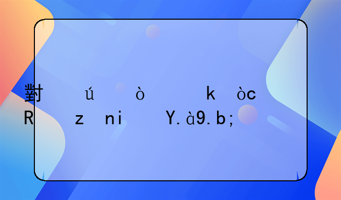 小微企业优惠政策是什么？