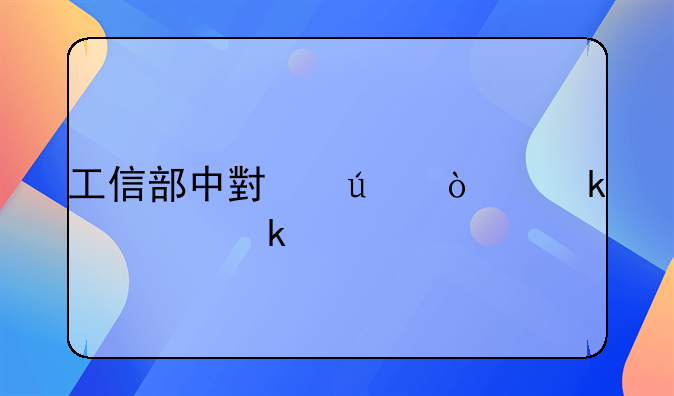 工信部中小微企业认定标准