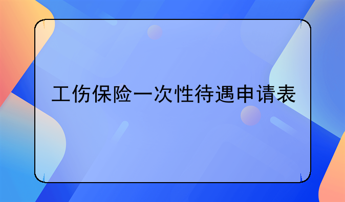 工伤申请书样本:工伤赔偿