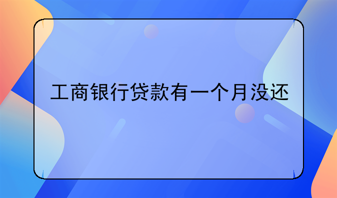 工商银行贷款有一个月没还