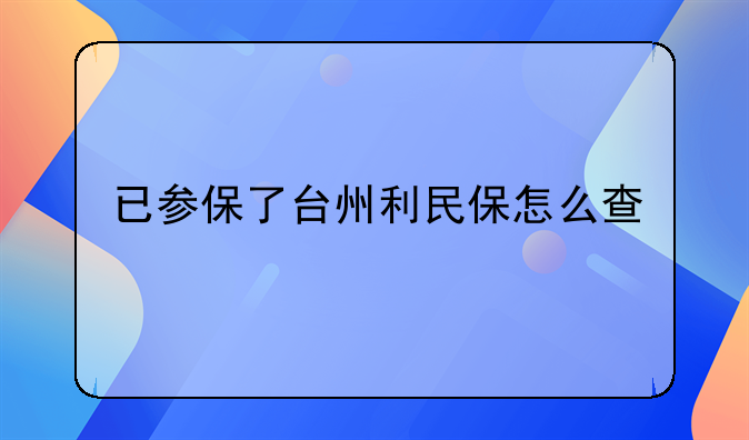 已参保了台州利民保怎么查