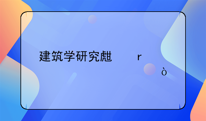 建筑学研究生需要读几年？