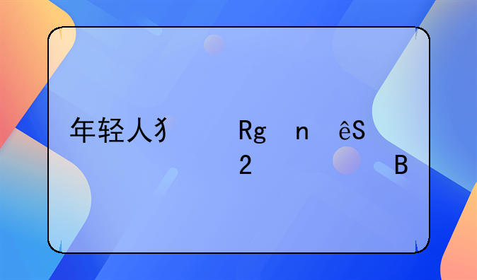 年轻人犯错更应该被包容吗