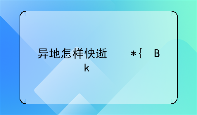 异地怎样快速办理离婚手续