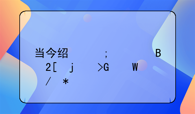 <b>当今世界的经济格局-当今世界经济格局的发展趋势</b>