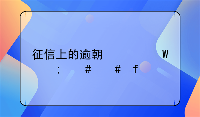 征信有逾期怎么处理可以消除