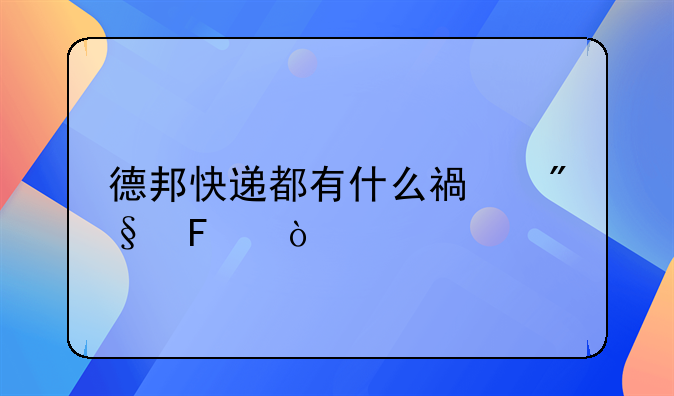 德邦快递中秋放假时间，