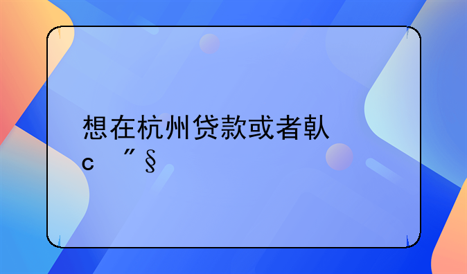 想在杭州贷款或者借高利贷