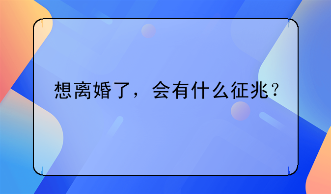 夫妻快速离婚方法;夫妻快