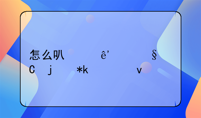 怎么可以争夺孩子的抚养