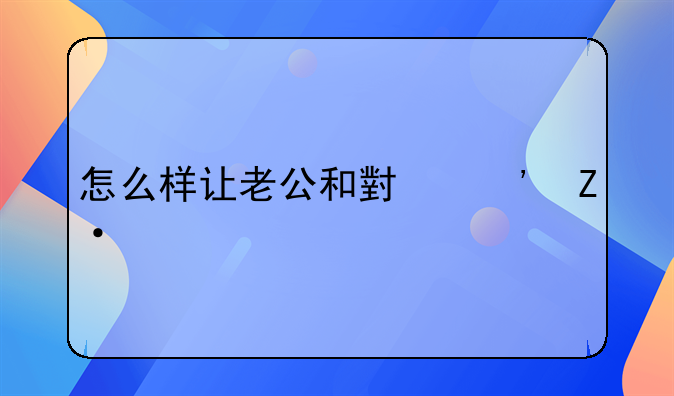 怎么样让老公和小三断干净