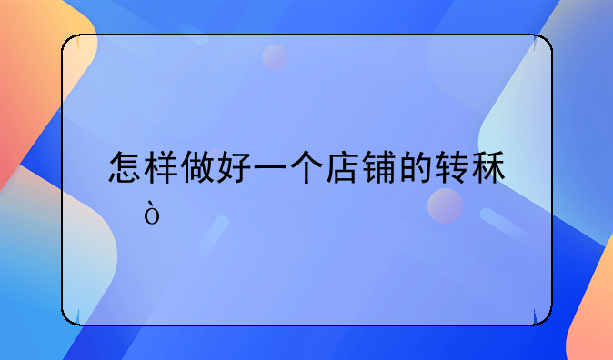 怎样做好一个店铺的转租？