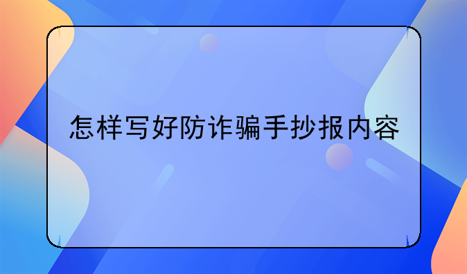 怎样写好防诈骗手抄报内容