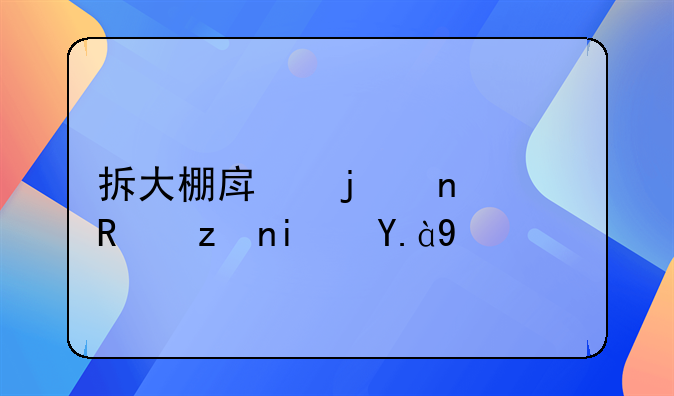 拆大棚房的相关政策是什么