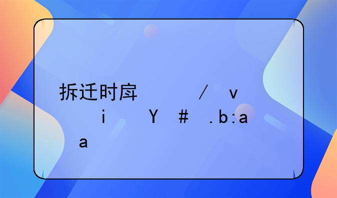 楼房拆迁怎么算面积——