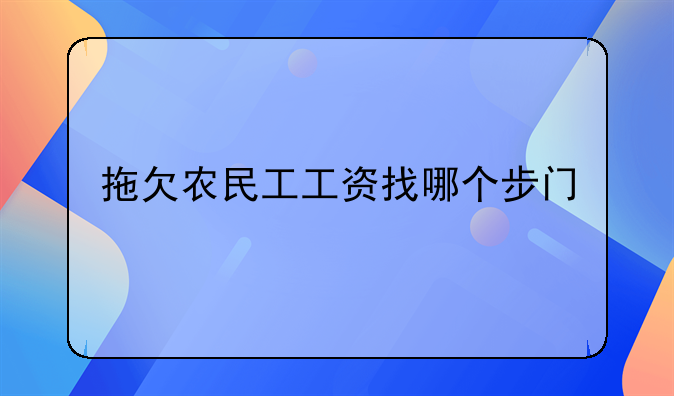 拖欠农民工工资找哪个步门