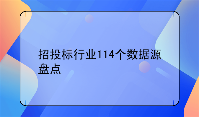 招投标行业114个数据源盘点