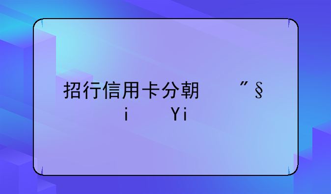 招行信用卡分期利息是多少