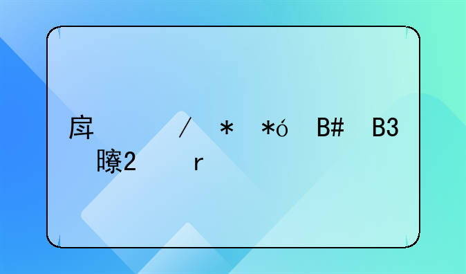 借款房产抵押怎么写欠条